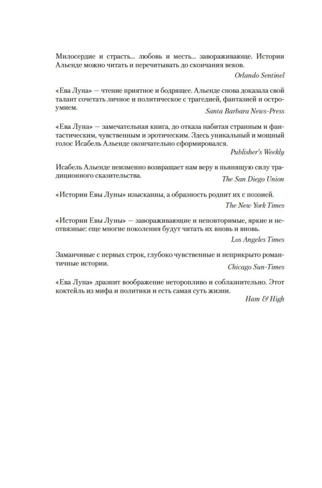 Ева Луна. Истории Евы Луны